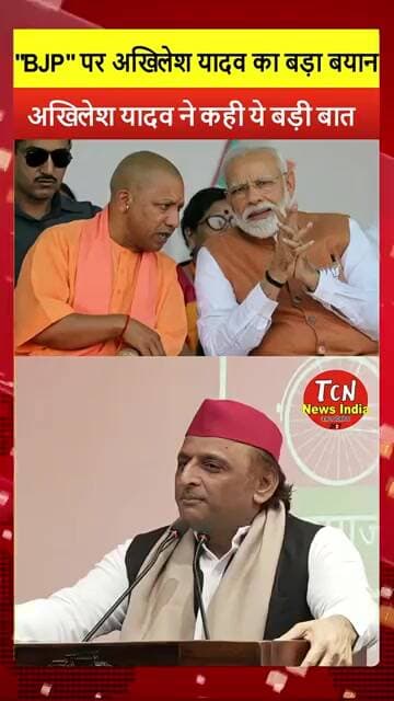 TCN NEWS || अखिलेश यादव का बड़ा बयान #shorts #viral #youtube #akhileshyadav