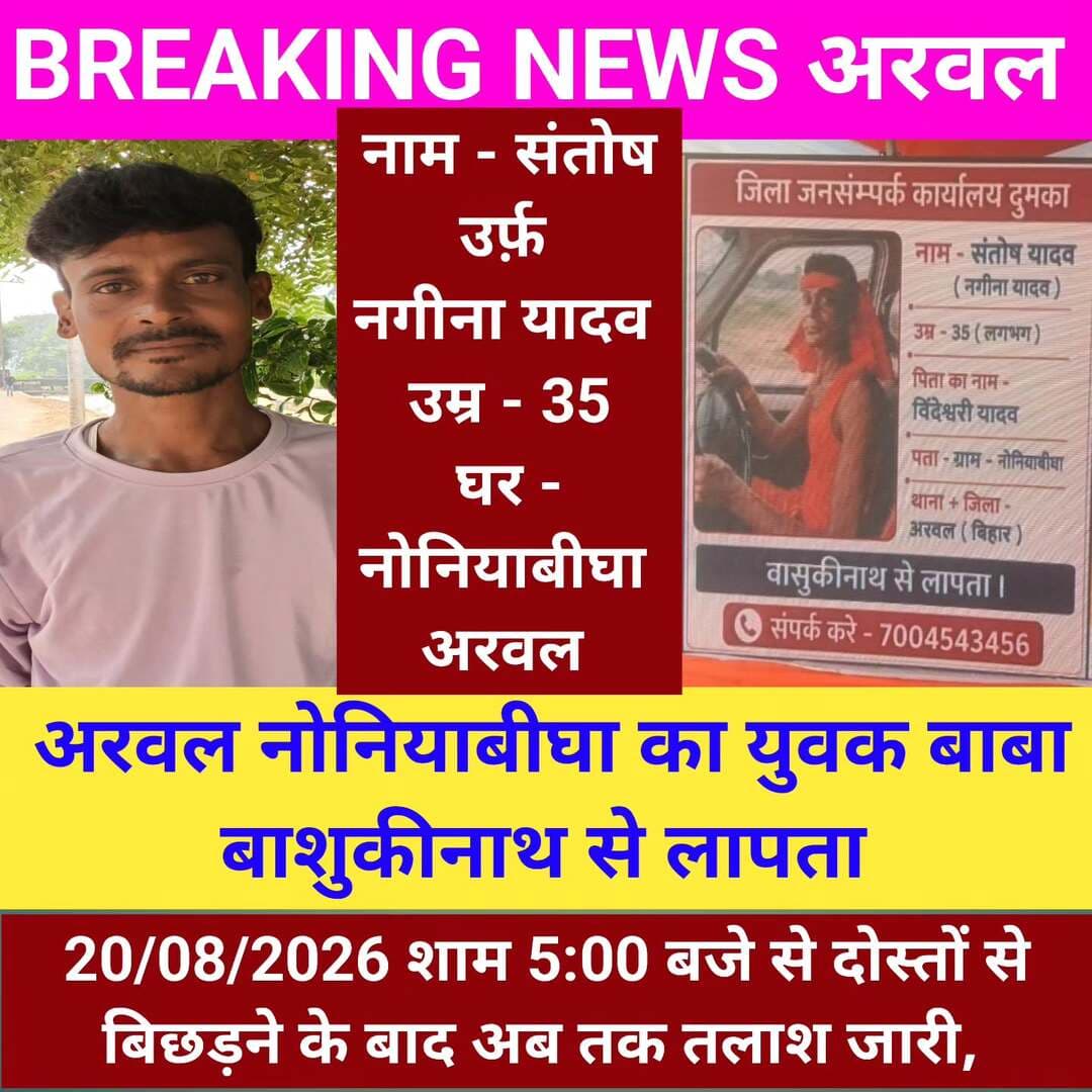 बाबा बासुकीनाथ से अरवल नोनिया बिगहा निवासी संतोष उर्फ नगीना यादव 20/08/2026 से लापता, News18 Jharkhand BJP Jharkhand Jharkhand Police Bihar Police Arwal Police Hemant Soren