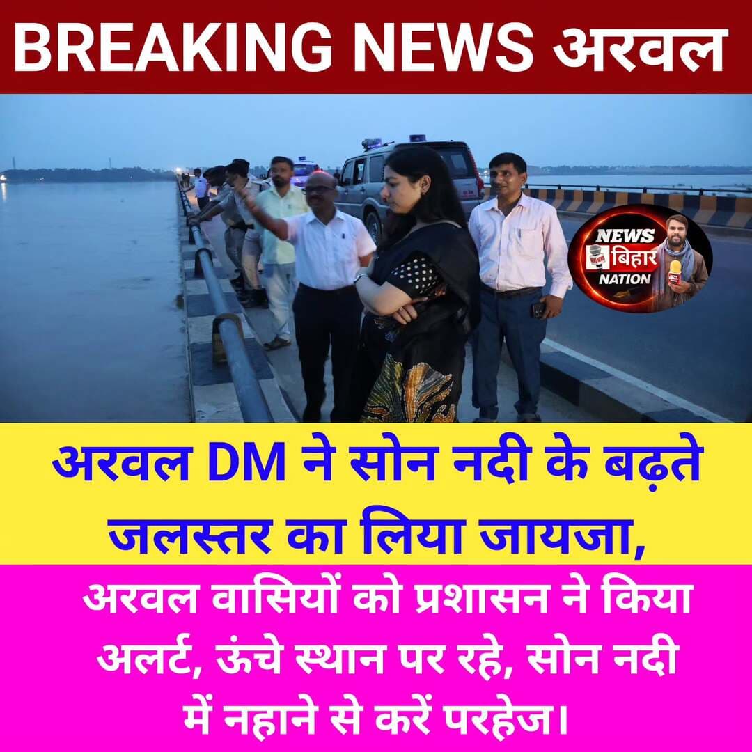 सोन नदी में बढ़ते चलस्तर का DM ने लिया जायजा। अरवल वासियों से अपील 🙏। <nis:link nis:type=tag nis:id=arwalnews nis:value=ArwalNews nis:enabled=true nis:link/> <nis:link nis:type=tag nis:id=explore nis:value=explore nis:enabled=true nis:link/>