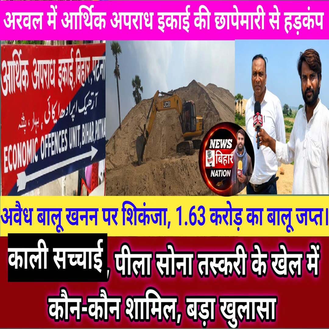 Arwal में आर्थिक अपराध इकाई की छापेमारी से हड़कंप, Fir दर्ज।
https://youtu.be/hwVcLptTGNw?si=cYW6CE2_gnUESedA
Yellow Gold in Arwal
पत्रकार ने बताई पूरी अवैध बालू खनन की काली सच्चाई,