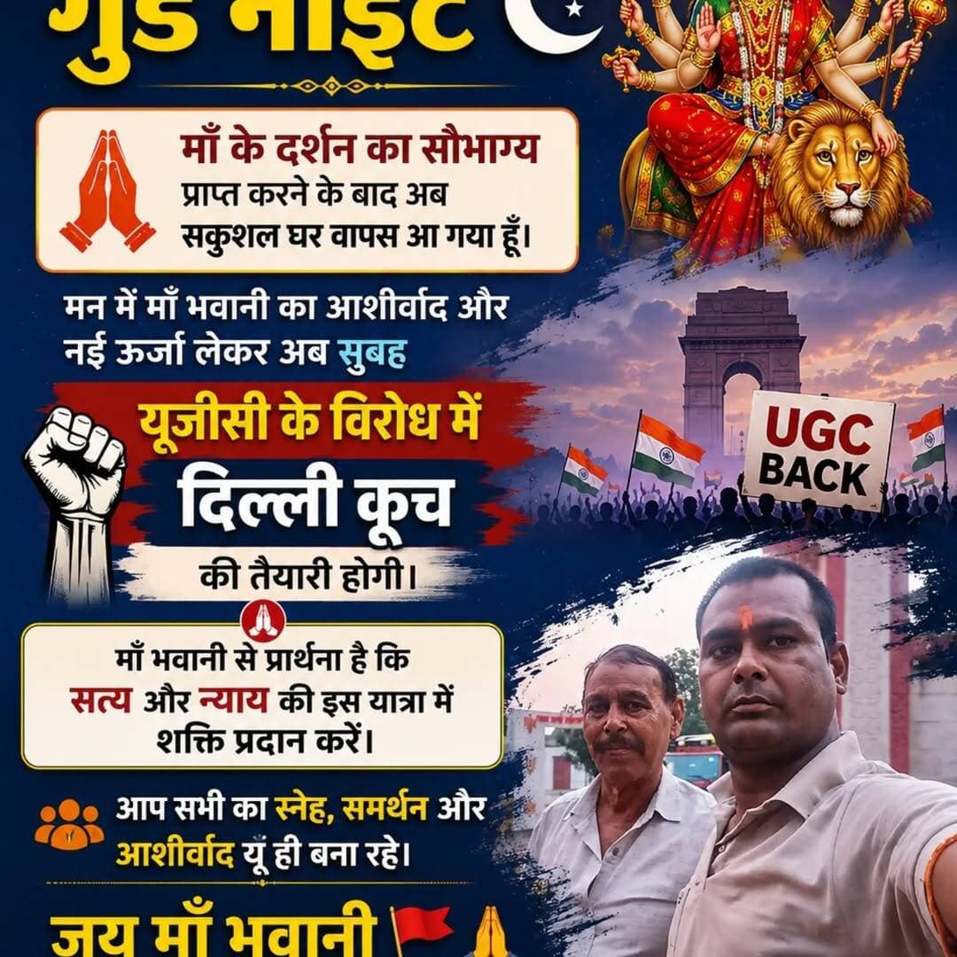 फिलहाल मित्रों, गुड नाइट 🌙🙏
माँ के दर्शन का सौभाग्य प्राप्त करने के बाद अब सकुशल घर वापस आ गया हूँ। मन में माँ भवानी का आशीर्वाद और नई ऊर्जा लेकर अब सुबह यूजीसी के विरोध में दिल्ली कूच की तैयारी होगी। 🚩✊
माँ भवानी से प्रार्थना है कि सत्य और न्याय की इस यात्रा में शक्ति प्रदान करें। आप सभी का स्नेह, समर्थन और आशीर्वाद यूँ ही बना रहे।
जय माँ भवानी 🚩🙏
हर हर महादेव 🔱