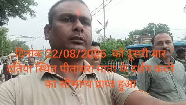 #✨ मां पीतांबरा के चरणों में दूसरी बार शीश नवाया 🙏🌼
आज दतिया स्थित पावन श्री पीतांबरा पीठ में दूसरी बार मां पीतांबरा के दर्शन करने का सौभाग्य प्राप्त हुआ। मां के दिव्य दर्शन से मन को अद्भुत शांति, ऊर्जा और आध्यात्मिक अनुभूति मिली।
मां पीतांबरा की कृपा सभी पर बनी रहे और जीवन में सुख, समृद्धि एवं सफलता का प्रकाश हमेशा कायम रहे।
जय मां पीतांबरा 🙏🚩