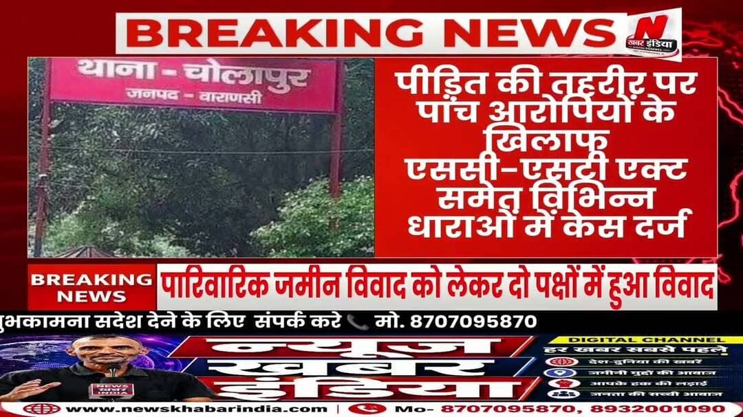 #वाराणसी के चोलापुर थाना क्षेत्र के पवारेपुर गांव में मारपीट, पांच पर SC STका मुकदमा दर्ज