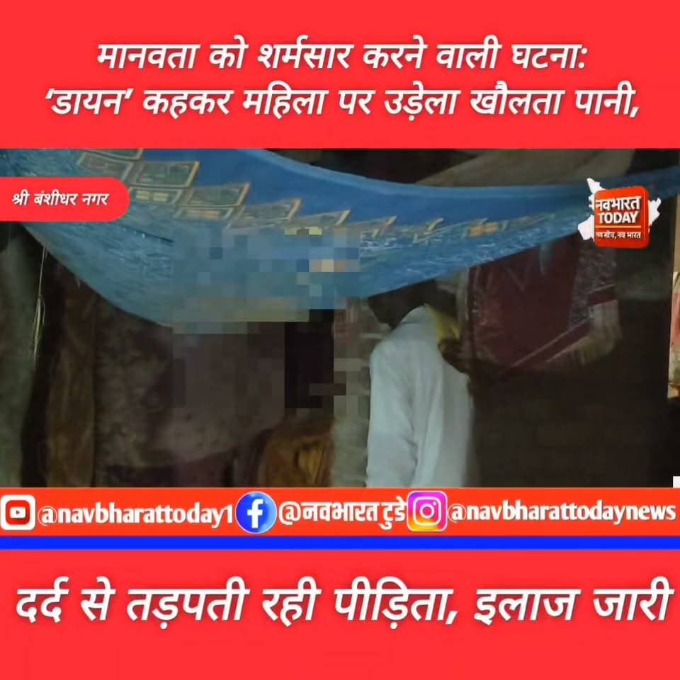 श्री बंशीधर नगर: मानवता को शर्मसार करने वाली घटना: ‘डायन’ कहकर महिला पर उड़ेला खौलता पानी, दर्द से तड़पती रही पीड़िता
DC Garhwa