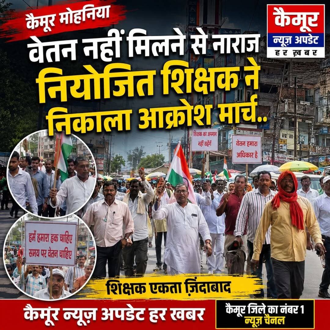कैमूर मोहनिया
वेतन नहीं मिलने से नाराज नियोजित शिक्षक ने निकाला आक्रोश मार्च..