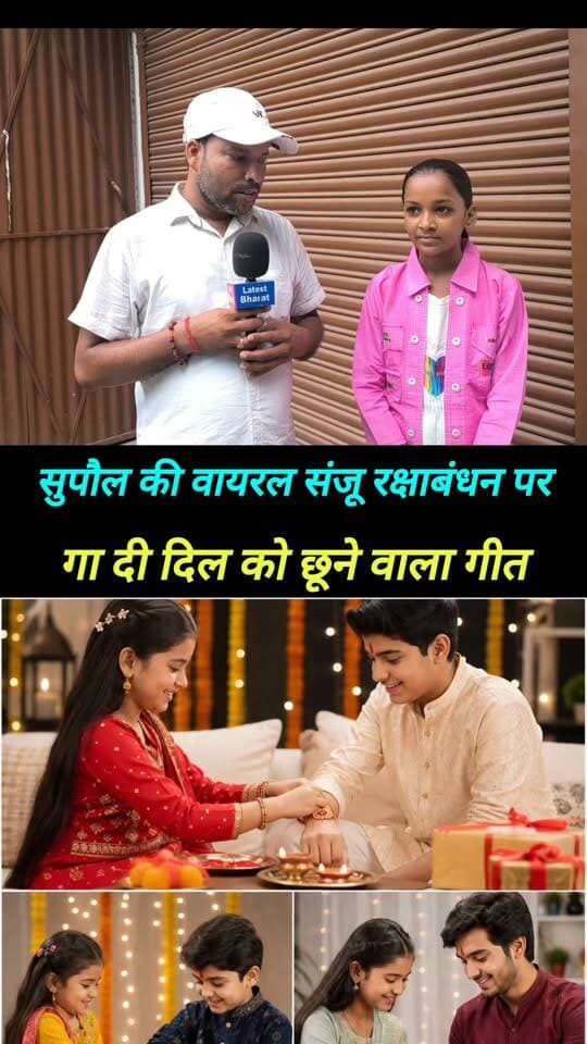 Raksha Bandhan viral song Sanju Kumari song