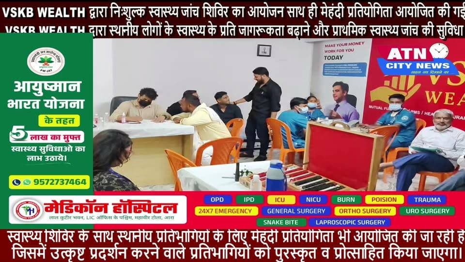 VSKB WEALTH द्वारा निःशुल्क स्वास्थ्य जांच शिविर का आयोजन साथ ही मेहंदी प्रतियोगिता आयोजित की गई आरा, बिहार: VSKB WEALTH द्वारा स्थानीय लोगों के स्वास्थ्य के प्रति जागरूकता बढ़ाने और प्राथमिक स्वास्थ्य जांच की सुविधा उपलब्ध कराने के उद्देश्य से एक निःशुल्क स्वास्थ्य जांच शिविर का आयोजन किया जा रहा है।