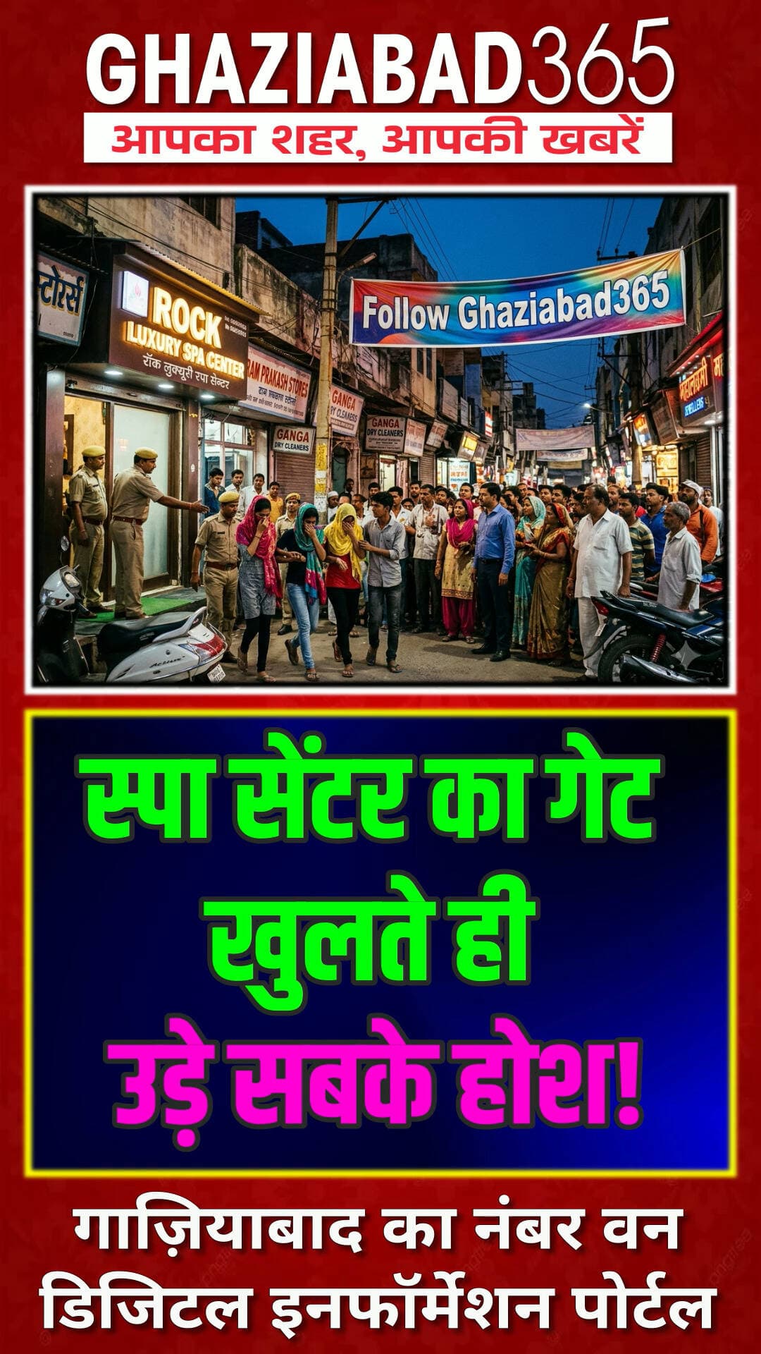 🚨अलीगढ़ स्पा सेंटर पर पुलिस रेड! 😱 पुलिस के जाते ही खुला गेट, चादर में मुंह छिपाकर भागीं लड़कियां! ⚠️
Aligarh News, Rock Luxury Spa Center, Gandhi Park Aligarh, Ghaziabad365, UP Police Raid, Aligarh Crime News, Spa Center Raid, UP News Hindi, अलीगढ़ स्पा सेंटर छापा, गांधी पार्क थाना