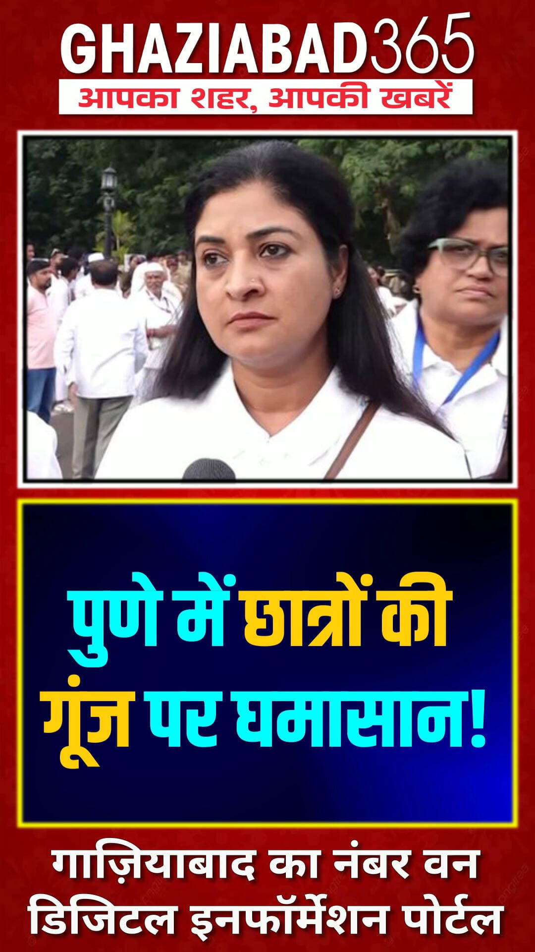 पुणे में छात्रों की गूंज पर घमासान! 🚨
राहुल गांधी के 'छात्रों की गूंज' कार्यक्रम में अलका लांबा का बड़ा बयान! सावित्रीबाई फुले की धरती पुणे से लड़कियों की आवाज़ उठाई। आरोप लगाया कि ABVP कार्यकर्ताओं ने हॉस्टल में छात्रों को डराने और रोकने की कोशिश की।
#AlkaLamba #RahulGandhi #ChhatronKiGoonj #PuneNews #ABVP #Ghaziabad365