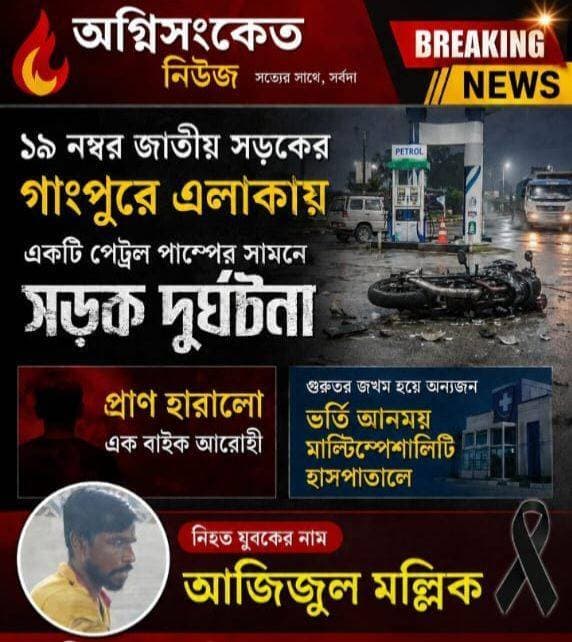 <nis:link nis:type=tag nis:id=গাংপুর nis:value=গাংপুর nis:enabled=true nis:link/> এলাকায় বাইক দুর্ঘটনায় প্রাণ হারালো এক যুবক...
<nis:link nis:type=tag nis:id=অগ্নিসংকেতনিউজ nis:value=অগ্নিসংকেতনিউজ nis:enabled=true nis:link/>