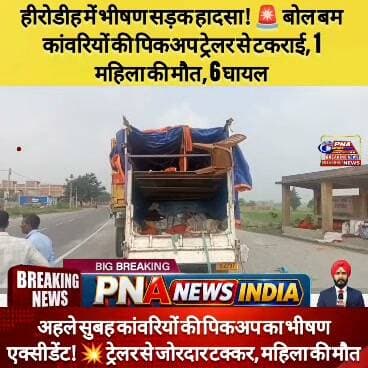 हीरोडीह में बोल बम की पिकअप और ट्रेलर में जोरदार टक्कर, एक महिला की मौत
गिरिडीह जिले के हीरोडीह थाना क्षेत्र के करिहारी में शनिवार की अहले सुबह करीब 4 बजे बोल बम कांवरियों से भरी पिकअप वैन और ट्रेलर ट्रक के बीच जोरदार टक्कर हो गई। हादसे में एक महिला की मौत हो गई, जबकि छह लोग घायल बताए जा रहे हैं।
जानकारी के अनुसार, पिकअप वैन संख्या JH 13G 4737 देवघर से बोल बम कांवरियों को लेकर चतरा जा रही थी। इसी दौरान करिहारी के पास चालक को कथित रूप से नींद आ जाने के कारण वाहन अनियंत्रित होकर विपरीत दिशा में खड़े ट्रेलर ट्रक से जा टकराया। ट्रेलर की संख्या JH 02 BT 1227 बताई जा रही है।
टक्कर इतनी जोरदार थी कि पिकअप वैन में सवार कांवरियों में चीख-पुकार मच गई। घटना की सूचना मिलते ही स्थानीय लोग मौके पर पहुंचे और हीरोडीह थाना पुलिस को जानकारी दी। इसके बाद एंबुलेंस की मदद से सभी घायलों को इलाज के लिए अस्पताल पहुंचाया गया।
हादसे में एक महिला की मौत हो गई है, जबकि छह लोगों के घायल होने की जानकारी सामने आई है। पुलिस ने घटना की जांच शुरू कर दी है और दुर्घटना के कारणों की जांच की जा रही है।