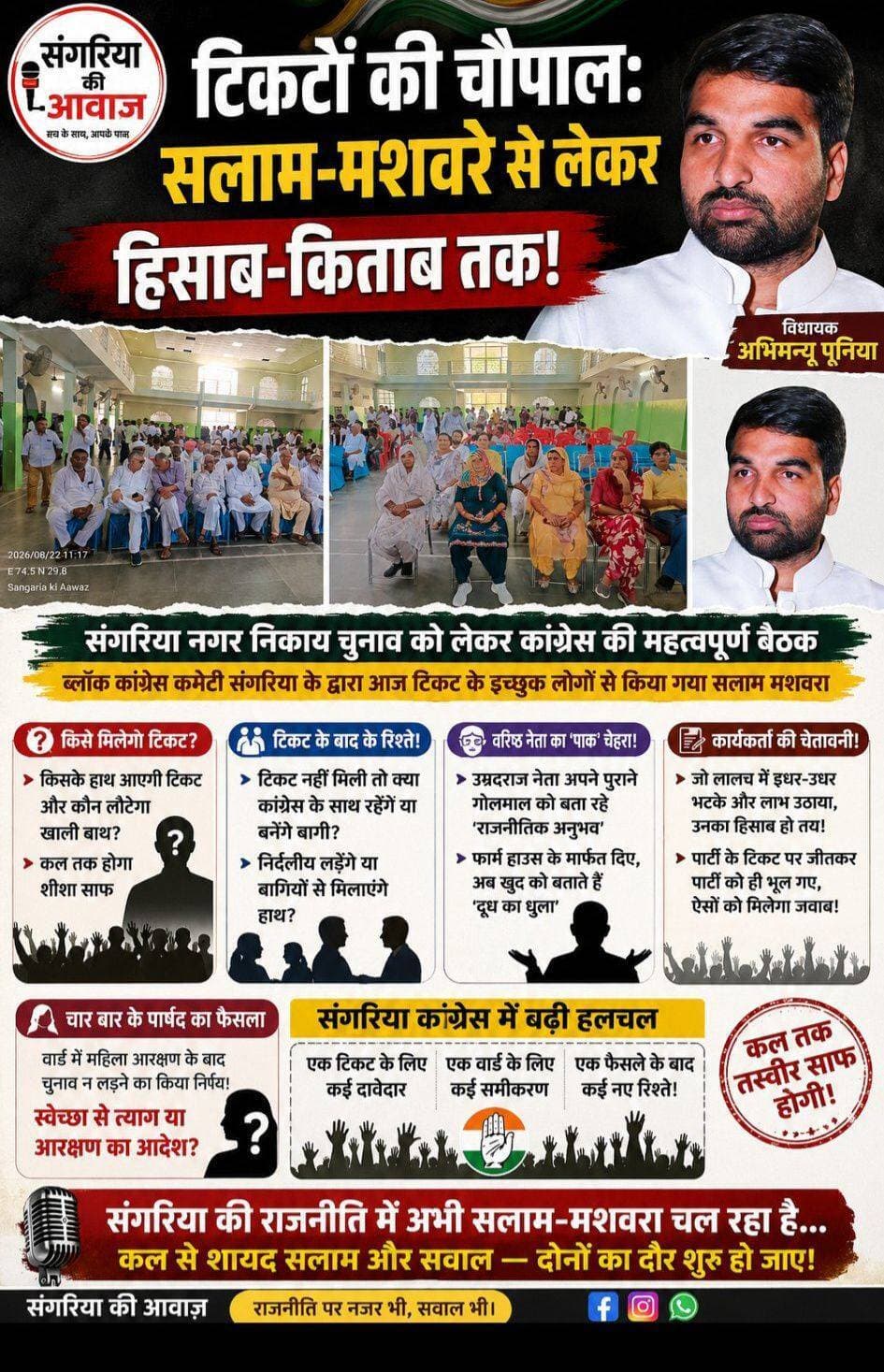 संगरिया में ✋ टिकटों की चौपाल: सलाम-मशवरे से लेकर हिसाब-किताब तक!
संगरिया की आवाज़।
संगरिया नगर निकाय चुनाव को लेकर आज विधायक Abhimanyu Poonia की अध्यक्षता में ब्लॉक कांग्रेस कमेटी की बैठक में टिकट के इच्छुक दावेदारों से सलाम-मशवरा हुआ। अब असली खेल शुरू है—किसके हाथ टिकट आएगी और कौन हाथ मलता हुआ वापस जाएगा, इसका शीशा कल तक साफ होने की उम्मीद है।
लेकिन कांग्रेस की इस टिकट चौपाल में असली दिलचस्पी टिकट से ज्यादा टिकट के बाद के रिश्तों में है।
क्योंकि सवाल सिर्फ इतना नहीं है कि टिकट किसे मिलेगी?
सवाल यह भी है कि जिसे टिकट नहीं मिली, वह पार्टी के फैसले को मां का आशीर्वाद मानकर गले लगाएगा या फिर अगले ही दिन निर्दलीय पर्चा लेकर मैदान में दिखाई देगा?
और अगर निर्दलीय मैदान में उतरा तो पुराने बागियों से हाथ मिलेगा या नए समीकरणों की कोई ऐसी खिचड़ी पकेगी, जिसकी खुशबू चुनाव परिणाम तक आती रहेगी?
बैठक में एक उम्रदराज वरिष्ठ नेता भी अपने पुराने राजनीतिक अध्यायों की नई व्याख्या करते नजर आए। चर्चा यह रही कि परिवार के पार्षद रहते हुए जिन पर समय-समय पर गोलमाल के आरोपों की फुसफुसाहट होती रही, जिन्होंने कथित तौर पर कांग्रेस के नाम पर लिए गए फार्म हाउस के रास्ते किसी और के मार्फत पहुंचाए—वे भी आजकल अपने राजनीतिक चरित्र का प्रमाणपत्र खुद ही जारी करते दिखाई दे रहे हैं।
राजनीति भी गजब की चीज है साहब!
यहां कल तक जो हिसाब मांग रहा था, आज खुद हिसाब देने से बचता है और कल तक जिस पर सवाल उठ रहे थे, आज वही खुद को दूध का धुला हुआ साबित करने में लगा है। 😜
इसी बीच एक कार्यकर्ता ने विधायक जी सहित पार्टी के जिम्मेदार लोगों को साफ संदेश दे दिया कि कांग्रेस के टिकट पर जीतकर बाद में लालच की नजरों से इधर-उधर लाभ तलाशने वालों का हिसाब भी पार्टी को चुकता करना चाहिए।
बात कड़वी है, लेकिन चुनाव के मौसम में कड़वी बातें ही सबसे ज्यादा असर करती हैं।
उधर चार बार पार्षद रह चुके एक वृद्धोंव्य नेता के वार्ड में इस बार महिला आरक्षण आने के बाद उन्होंने चुनाव नहीं लड़ने का फैसला कर लिया है। अब सवाल यह है कि यह स्वेच्छा से लिया गया त्याग है या आरक्षण का राजनीतिक आदेश? 😜
इसका जवाब तो वही बेहतर दे सकते हैं।
फिलहाल संगरिया कांग्रेस में टिकट की दौड़ तेज है।
एक टिकट के लिए कई दावेदार,
एक वार्ड के लिए कई समीकरण,
और एक फैसले के बाद कई नए रिश्ते!
कल तक तस्वीर साफ होगी, लेकिन राजनीति में तस्वीर साफ होने के बाद भी कहानी खत्म नहीं होती।
क्योंकि असली मजा तो तब आएगा जब टिकटों की सूची जारी होगी और पता चलेगा कि कौन कांग्रेस के साथ खड़ा है, कौन निर्दलीय होकर खड़ा है और कौन किसी और के साथ खड़ा है!
संगरिया की राजनीति में अभी सलाम-मशवरा चल रहा है…
कल से शायद सलाम और सवाल—दोनों का दौर शुरू हो जाए!
Vijay Singh Beniwal ✍️
संगरिया की आवाज़ — राजनीति पर नजर भी, सवाल भी।
Indian National Congress
Sachin Pilot
Sanjeev Kumar Soni
Manish Makkasar
Kuldeep Indora K K Jain Krishan Nehra
Manish Dharnia Sukhpal Inderghar Shamsher Chahal