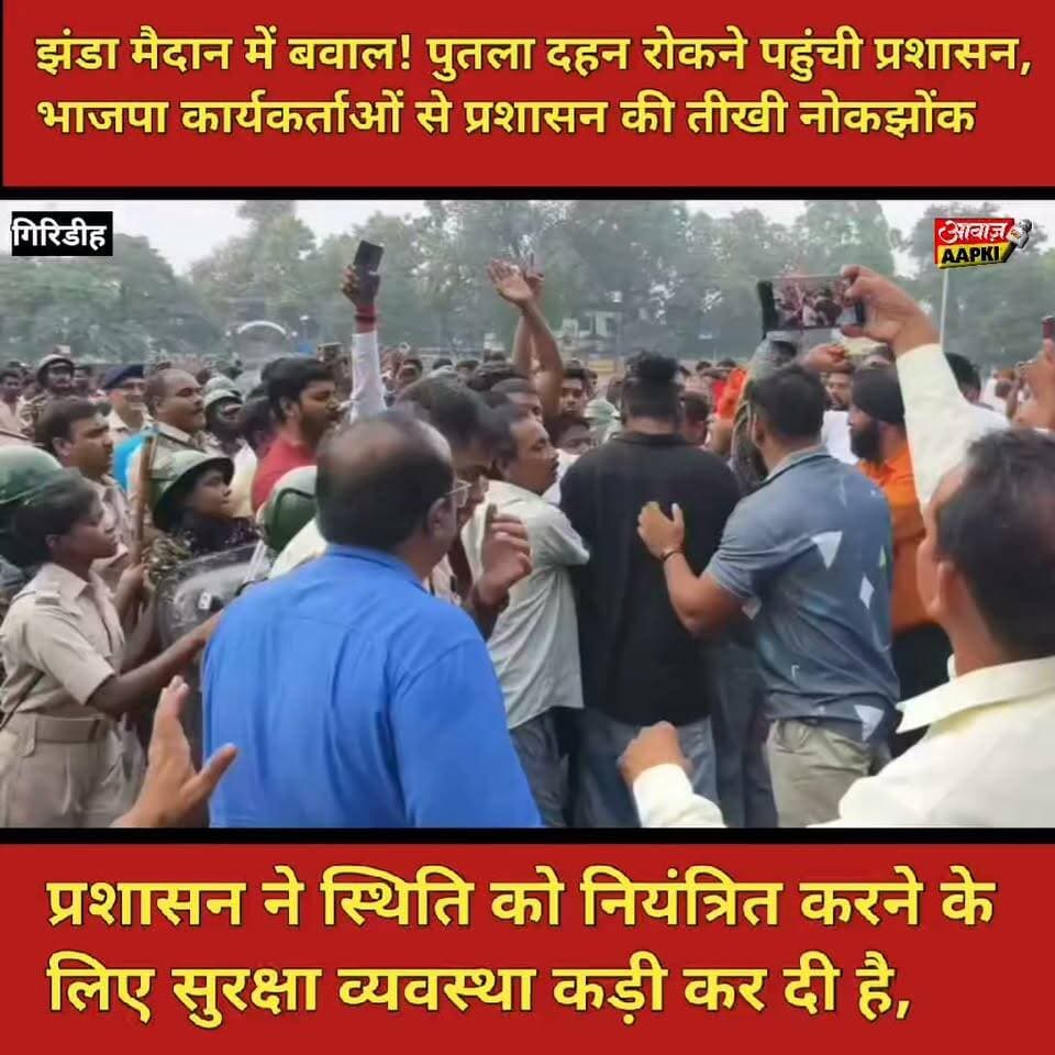 झंडा मैदान में पुतला दहन को लेकर भाजपा कार्यकर्ताओं और प्रशासन में तीखी नोंकझोंक
गिरिडीह के झंडा मैदान में शनिवार को उस समय तनाव की स्थिति बन गई, जब भाजपा कार्यकर्ता और छात्र संगठन मुख्यमंत्री हेमंत सोरेन का पुतला दहन करने की तैयारी कर रहे थे। प्रशासन ने पुतला दहन रोकने का प्रयास किया, जिसके बाद भाजपा कार्यकर्ताओं और प्रशासन के बीच तीखी नोकझोंक गई।
मौके पर कुछ देर तक अफरा-तफरी का माहौल रहा। प्रशासन ने स्थिति को नियंत्रित करने के लिए सुरक्षा व्यवस्था कड़ी कर दी। घटना के बाद झंडा मैदान में राजनीतिक माहौल गर्मा गया और दोनों पक्षों के बीच तनाव बना हुआ है