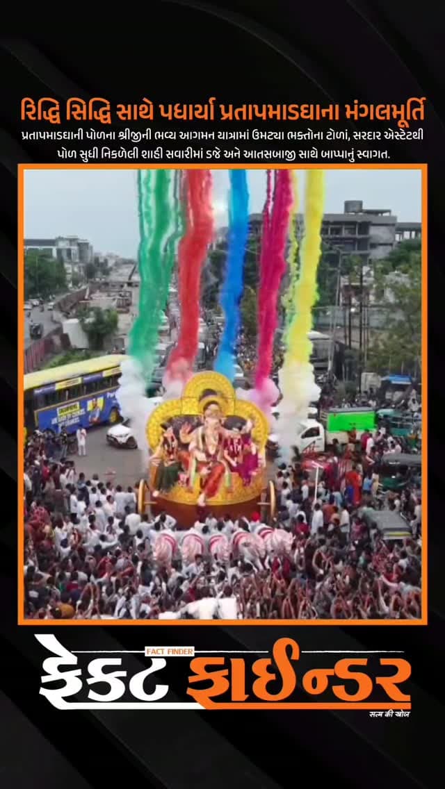 રિદ્ધિ સિદ્ધિ સાથે પધાર્યા પ્રતાપમાડઘાના મંગલમૂર્તિ
#factfindernews #vadodara #pratapmadghanipod