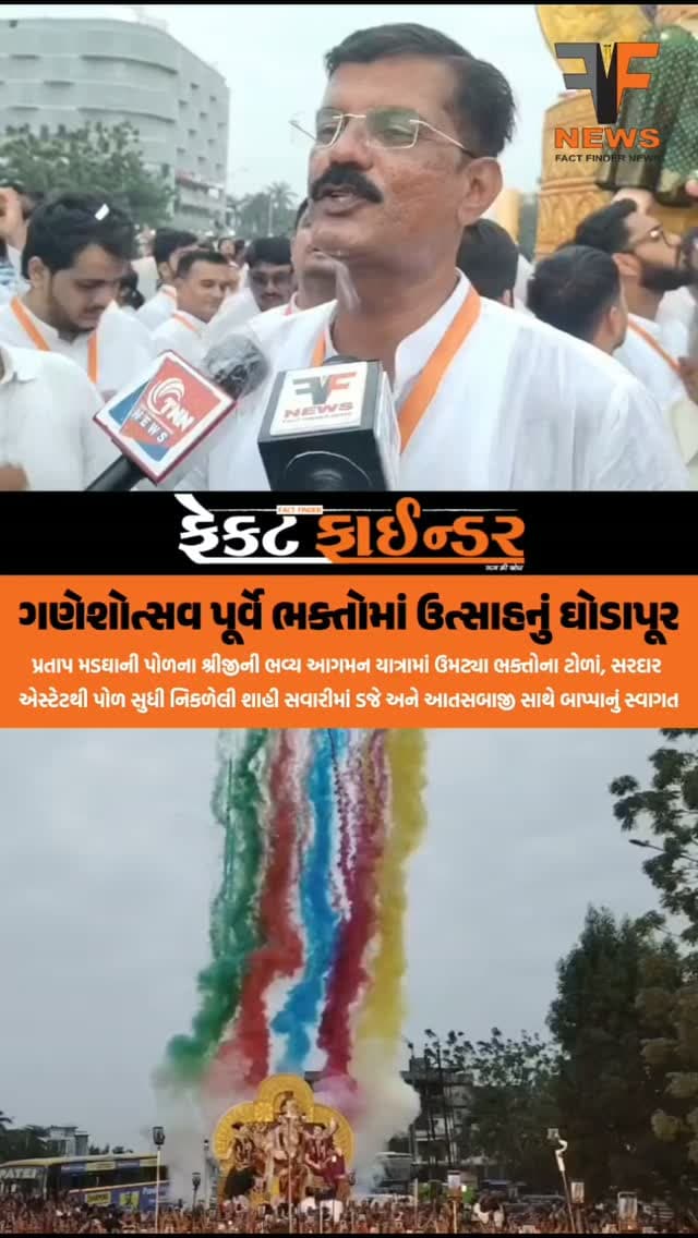 ગણેશોત્સવ પૂર્વે ભક્તોમાં ઉત્સાહનું ઘોડાપૂર
#facfindernews #ganeshutsav #vadodarafestival #ganpatifestival #pratapmadghanipod