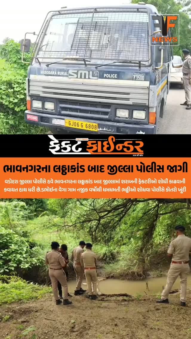 ભાવનગરના લઠ્ઠાકાંડ બાદ જીલ્લા પોલીસ જાગી
#factfindernews #vadodara #factfinder #crime #police