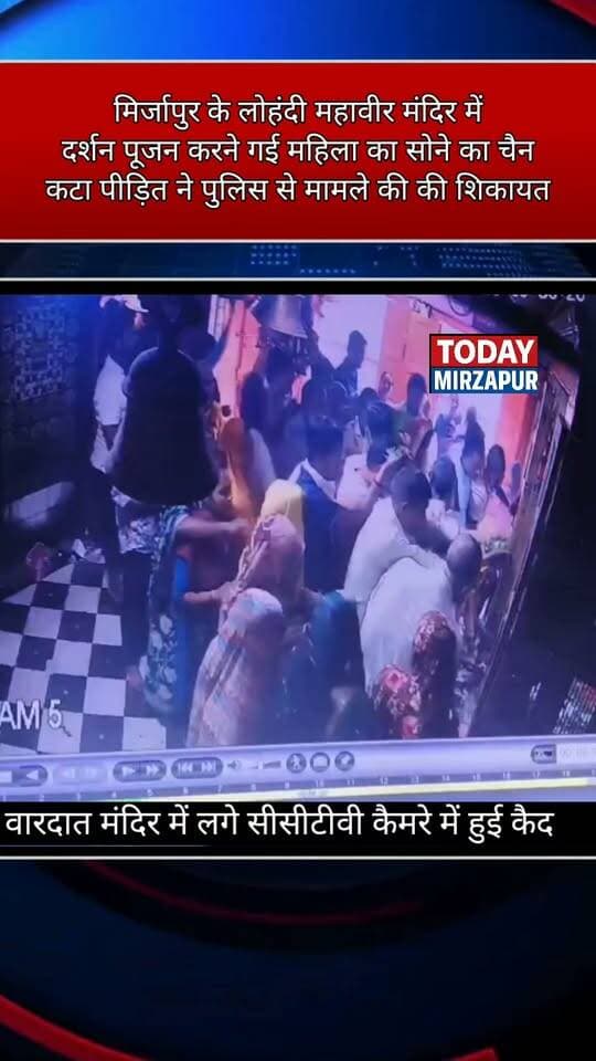 #मंदिर दर्शन करने गई #महिला का #चैन #कटा वारदात सीसीटीवी कैमरे में हुई कैद....
#todaymirzapur
#mirzapur
#mirzapurnews
#localnews
Mirzapur Police