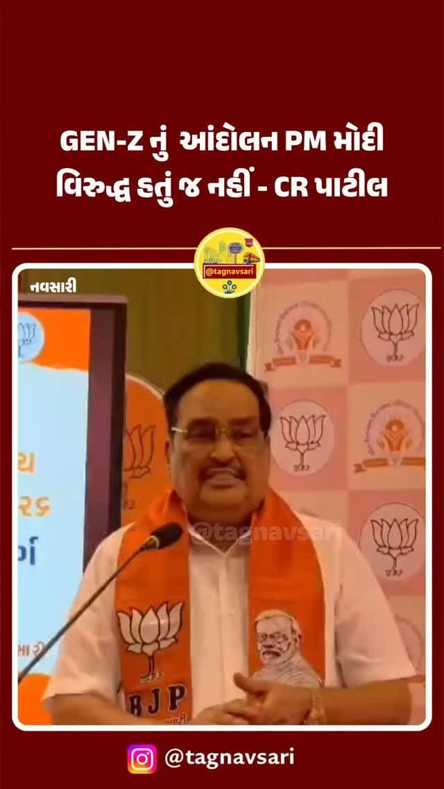 Gen z નું આંદોલન પપ્રધાનમંત્રી નરેન્દ્ર મોદી વિરુદ્ધ હતું જ નહીં... - CR પાટીલ
@crpaatil
#navsari #navsarinews #tagnavsari #gujaratnews