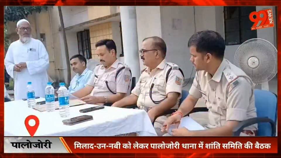 मिलाद-उन-नबी को लेकर प्रशासन अलर्ट, पालोजोरी में शांति समिति की बैठक
#MiladUnNabi #Palajori #Deoghar #JharkhandNews #PeaceCommitteeMeeting #MiladUnNabi2026 #SDPO #PalajoriPolice #DeogharNews #LawAndOrder #PeaceAndHarmony #JharkhandPolice