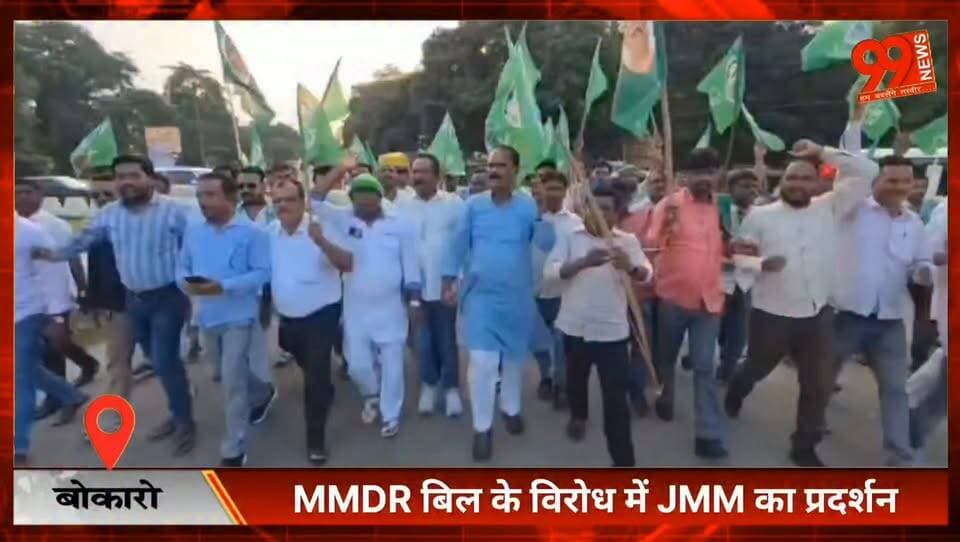 MMDR बिल के विरोध में JMM का प्रदर्शन, बोकारो में केंद्र सरकार के खिलाफ जमकर नारेबाजी
#MMDRBill #JMM #HemantSoren #Bokaro #Jharkhand #RatanLalManjhi #MMDRProtest #JharkhandPolitics #BokaroNews #JharkhandNews #EconomicBlockade #SaveJharkhand