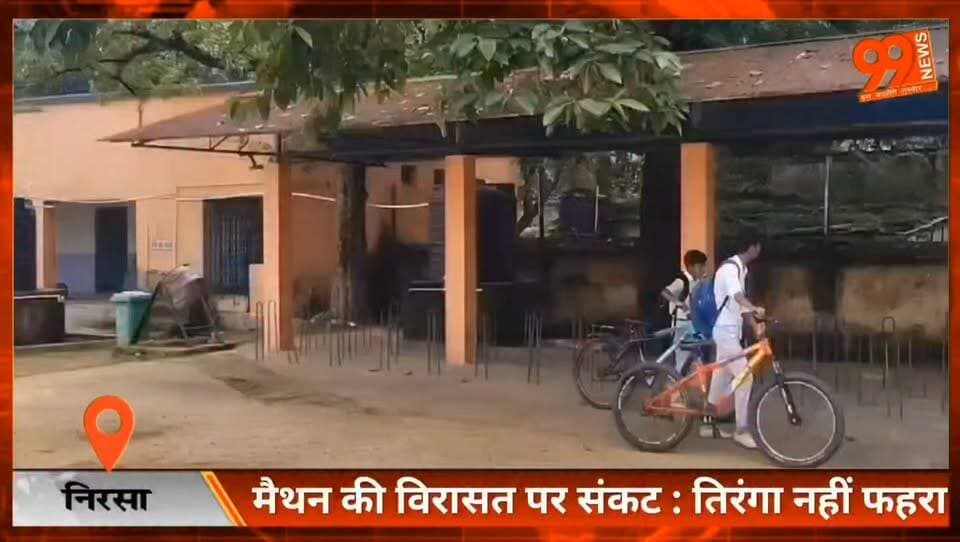 मैथन की विरासत पर संकट: तिरंगा नहीं फहरा, 522 बच्चों का भविष्य खतरे में, पेड़ों की कटाई पर सवाल
#MaithonBachao #Maithon #Nirsa #Dhanbad #DVC #MaithonDam #JharkhandNews #DhanbadNews #SaveMaithon #EducationCrisis #Environment #TreeCutting #SaveTrees #NationalFlag #Tiranga #Heritage #MaithonMiddleSchool #522Students