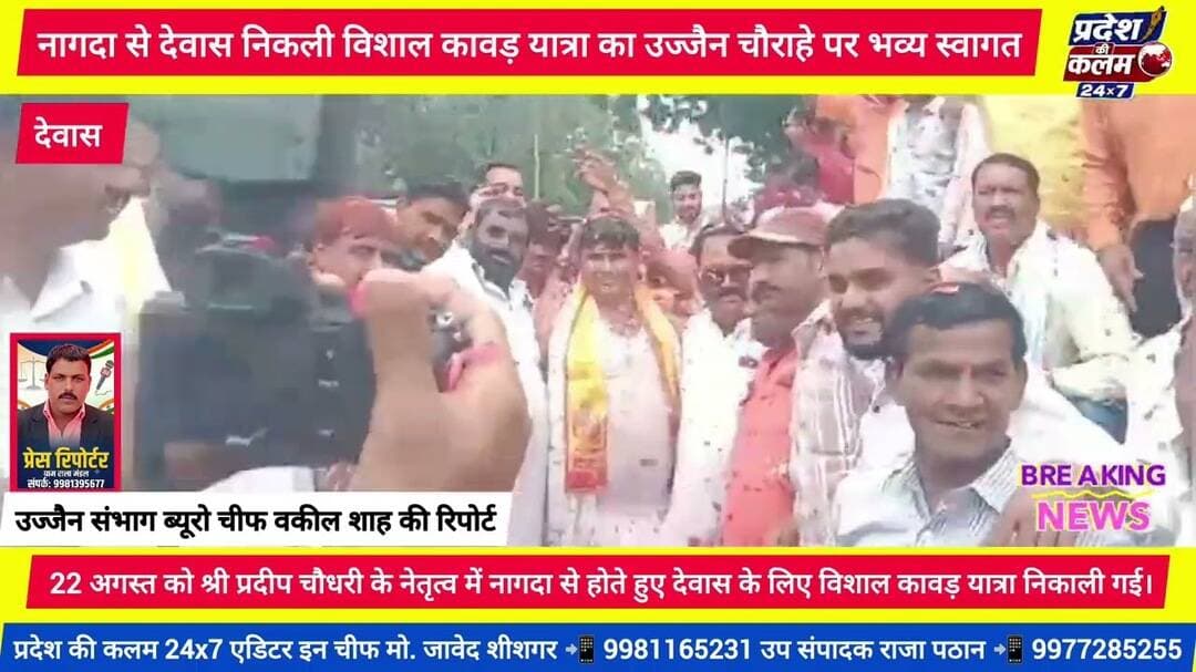 नागदा से देवास निकली विशाल कावड़ यात्रा का उज्जैन चौराहे पर भव्य स्वागत
