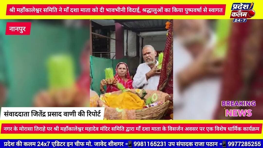 महाँकालेश्वर समिति ने माँ दशा माता को दी भावभीनी विदाई, श्रद्धालुओं का किया पुष्पवर्षा से स्वागत