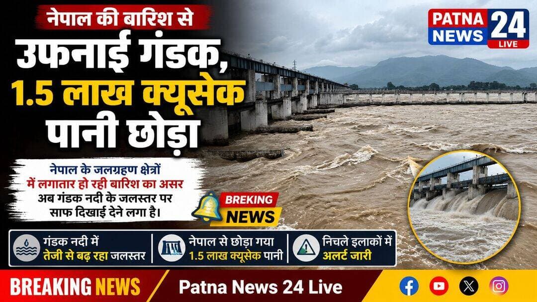 नेपाल की बारिश से उफनाई गंडक, 1.5 लाख क्यूसेक पानी छोड़ा
नेपाल के जलग्रहण क्षेत्रों में लगातार हो रही बारिश का असर अब गंडक नदी के जलस्तर पर साफ दिखाई देने लगा है
बगहा/वाल्मीकिनगर। बैराज से करीब 1.5 लाख क्यूसेक पानी छोड़े जाने के बाद निचले इलाकों में बाढ़ का पानी पहुंचने लगा है। इससे ग्रामीणों की परेशानी बढ़ गई है और सामान्य जनजीवन प्रभावित होने लगा है। जल संसाधन विभाग के अनुसार, नेपाल में लगातार बारिश होने से वाल्मीकिनगर बैराज पर पानी की आवक तेजी से बढ़ रही है। परिस्थितियों को देखते हुए बैराज से पानी का डिस्चार्ज किया जा रहा है। विभागीय टीम बैराज पर जलस्तर, पानी की आवक और नदी के प्रवाह की लगातार निगरानी कर रही है। इधर, गंडक के जलस्तर में लगातार हो रही वृद्धि से तटवर्ती और निचले इलाकों में रहने वाले लोगों की चिंता बढ़ गई है। जिन गांवों में पानी पहुंचा है, वहां ग्रामीणों को आवागमन और रोजमर्रा के कामों में परेशानी का सामना करना पड़ रहा है। प्रशासन भी संभावित बाढ़ की स्थिति को देखते हुए स्थिति पर नजर बनाए हुए है।
बारिश जारी रही तो बढ़ सकती है परेशानी
नेपाल के जलग्रहण क्षेत्रों में बारिश का सिलसिला जारी रहने पर गंडक नदी के जलस्तर में और वृद्धि की आशंका है। इससे निचले इलाकों में बाढ़ की स्थिति और गंभीर हो सकती है।
फिलहाल गंडक का बढ़ता जलस्तर और नेपाल में जारी बारिश निचले इलाकों के लिए चिंता का विषय बना हुआ है। आने वाले घंटों में बारिश और नदी के जलप्रवाह की स्थिति ही बाढ़ के खतरे की गंभीरता तय करेगी