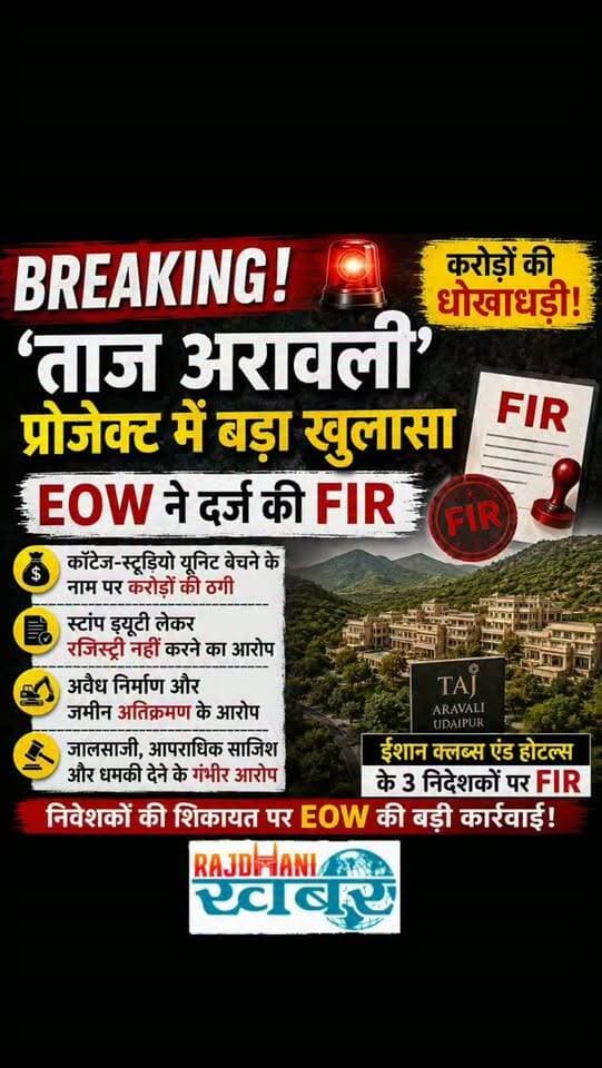 ब्रेकिंग: ‘ताज अरावली’ प्रोजेक्ट में करोड़ों की धोखाधड़ी का मामला, EOW ने दर्ज की FIR
#rajdhani_khabar #viralvideos #udaipur #ताज