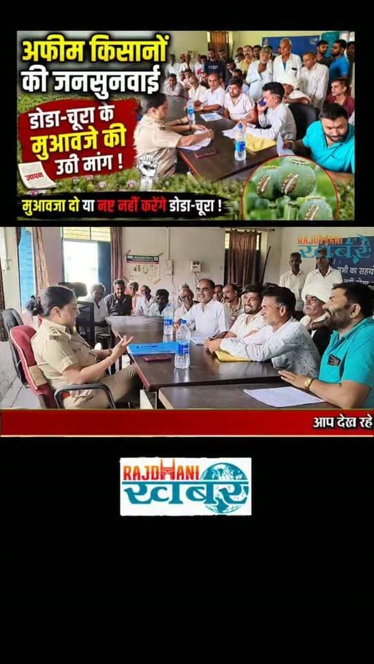 अफीम किसानों की जनसुनवाई, डोडा-चूरा के मुआवजे की उठी मांग ।#rajdhani_khabar #viralvideos #udaipur #आबकारी