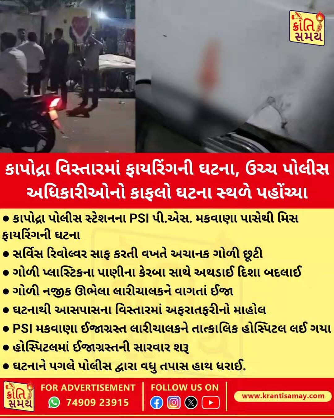 કાપોદ્રા પોલીસ સ્ટેશનના PSI પી.એસ. મકવાણા પાસેથી મિસ ફાયરિંગની ઘટના
સર્વિસ રિવોલ્વર સાફ કરતી વખતે અચાનક ગોળી છૂટી
ગોળી પ્લાસ્ટિકના પાણીના કેરબા સાથે અથડાઈ દિશા બદલાઈ
ગોળી નજીક ઊભેલા લારીચાલકને વાગતાં ઈજા
ઘટનાથી આસપાસના વિસ્તારમાં અફરાતફરીનો માહોલ
PSI મકવાણા ઈજાગ્રસ્ત લારીચાલકને તાત્કાલિક હોસ્પિટલ લઈ ગયા
હોસ્પિટલમાં ઈજાગ્રસ્તની સારવાર શરૂ
ઘટનાને પગલે પોલીસ દ્વારા વધુ તપાસ હાથ ધરાઈ.
<nis:link nis:type=tag nis:id=krantisamaynews nis:value=krantisamaynews nis:enabled=true nis:link/> <nis:link nis:type=tag nis:id=krantisamay nis:value=krantisamay nis:enabled=true nis:link/> <nis:link nis:type=tag nis:id=surat nis:value=surat nis:enabled=true nis:link/> <nis:link nis:type=tag nis:id=kapodra nis:value=kapodra nis:enabled=true nis:link/>