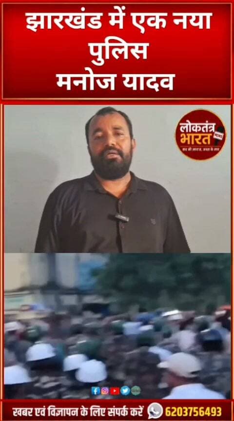 झारखंड में एक नया पुलिस सुनिए क्या बोले मनोज यादव