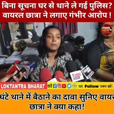 बिना सूचना घर से थाने ले गई पुलिस? वायरल छात्रा ने लगाए गंभीर आरोप ! 2 घंटे थाने में बैठाने का दावा
सुनिए वायरल छात्रा ने क्या कहा!
#ViralStudent #Ranchi #JharkhandNews #StudentProtest #JharkhandProtest #RanchiPolice #PoliceAction #StudentNews #JharkhandPolitics #BreakingNews #LatestNews #ViralNews #TrendingNews #YouTubeShorts #Shorts #JharkhandUpdate #StudentMovement #LoktantraBharat