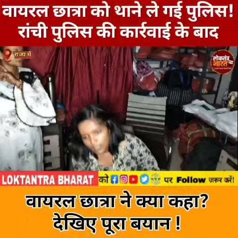 वायरल छात्रा को थाने ले गई पुलिस! रांची पुलिस की कार्रवाई के बाद वायरल छात्रा ने क्या कहा? देखिए पूरा बयान !
#Ranchi #StudentProtest #JharkhandNews #ViralGirl #ViralStudent #JharkhandProtest #StudentMovement #RanchiPolice #StudentNews #JharkhandPolitics #BreakingNews #LatestNews #ViralNews #TrendingNews #YouTubeShorts #Shorts #JharkhandUpdate #LoktantraBharat