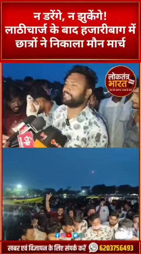 न डरेंगे, न झुकेंगे ! लाठीचार्ज के बाद हजारीबाग में छात्रों ने निकाला मौन मार्च
#Hazaribagh #StudentProtest #JharkhandNews #JharkhandProtest #StudentMovement #StudentsVoice #Lathicharge #JPSC #JSSC #HemantSoren #JharkhandPolitics #BreakingNews #LatestNews #ViralNews #TrendingNews #StudentPower #JusticeForStudents #YouTubeShorts #Shorts #JharkhandUpdate #LoktantraBharat