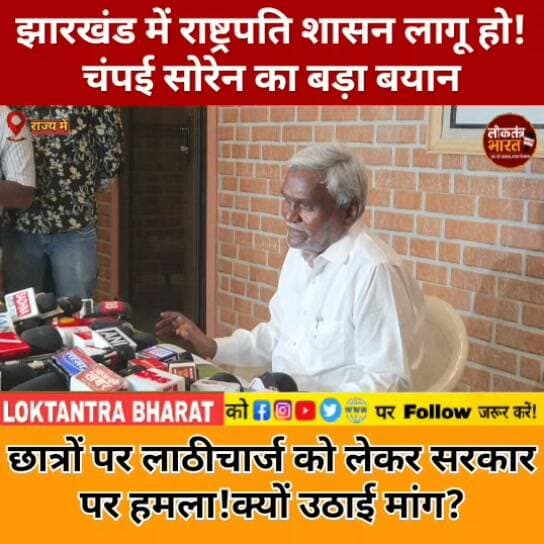झारखंड में राष्ट्रपति शासन लागू हो ! चंपई सोरेन का बड़ा बयान
छात्रों पर लाठीचार्ज को लेकर सरकार पर हमला ! क्यों उठाई मांग?
#ChampaiSoren #JharkhandNews #JharkhandPolitics #HemantSoren #JMM #StudentProtest #StudentMovement #JharkhandProtest #LathiCharge #PresidentRule #RashtrapatiShasan #JPSC #JSSC #Hazaribagh #BreakingNews #LatestNews #ViralNews #PoliticalNews #JharkhandUpdate #LoktantraBharat