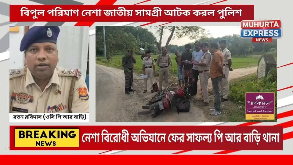 ফের আবারো নে শা বিরোধী অভিযানে সাফল্য পি আর বাড়ি থানার ওসি রতন রবিদাসের ... যেকোনো জায়গায় নেশার রমরমা দেখলেই পুলিশ কে জানানোর অনুরোধ জানান পুলিশ...