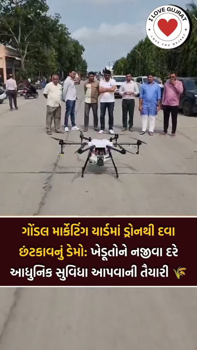 🌾 ગોંડલ માર્કેટિંગ યાર્ડ ખાતે ડ્રોન દ્વારા ખેતી પાકોમાં દવા છંટકાવનું પ્રાયોગિક ડેમો યોજાયું. ચેરમેન અલ્પેશભાઈ ઢોલરીયા અને વાઇસ ચેરમેન ધર્મેન્દ્રસિંહ જાડેજાની ઉપસ્થિતિમાં યોજાયેલા ડેમોમાં ડ્રોનની કામગીરીનું નિદર્શન કરવામાં આવ્યું હતું.
• ખેડૂતોને આધુનિક ટેકનોલોજીનો લાભ મળે તે માટે આગામી દિવસોમાં કંપની સાથે સંકલન કરીને ગોંડલ અને આસપાસના ખેડૂતોને નજીવા દરે ડ્રોનથી દવા છંટકાવની સુવિધા આપવાનું આયોજન છે.
• ડ્રોનથી ઓછા સમયમાં વધુ વિસ્તારમાં એકસરખો છંટકાવ થઈ શકશે, જેથી ખેડૂતોના સમય, શ્રમ અને ખર્ચમાં બચત થશે.
(ગોંડલ માર્કેટિંગ યાર્ડ, ડ્રોન ટેકનોલોજી, ડ્રોન દ્વારા દવા છંટકાવ, ખેડૂતો, આધુનિક કૃષિ, કૃષિ ટેકનોલોજી, ગોંડલ, ખેતી, પાકમાં દવા છંટકાવ, ખેડૂતોને લાભ, ડ્રોન સ્પ્રે, સ્માર્ટ ફાર્મિંગ, કૃષિમાં ડ્રોન, સમય અને ખર્ચમાં બચત, ગુજરાત ખેડૂતો)
Follow @ilovegujarat111 For Latest Updates & Latest News
(ilovegujrat111, gujaratinews, gondal marketing yard, drone technology, drone spraying, farmers, modern agriculture, agricultural technology, gondal, farming, crop spraying, farmer benefits, drone spray, smart farming, agricultural drone, time and cost saving, newsingujarati, gujaratnews, gujarat, gujrat, gujarati, gujratireels, shockingnews, shockingincident, shockingstory, ahmedabad, surat, vadodara, rajkot, jamnagar, junagadh, gandhinagar, surendranagar, ilovegujarat111)
#ilovegujarat111 #gondal #gujaratinews #gujaratnews #apexprivetlimited