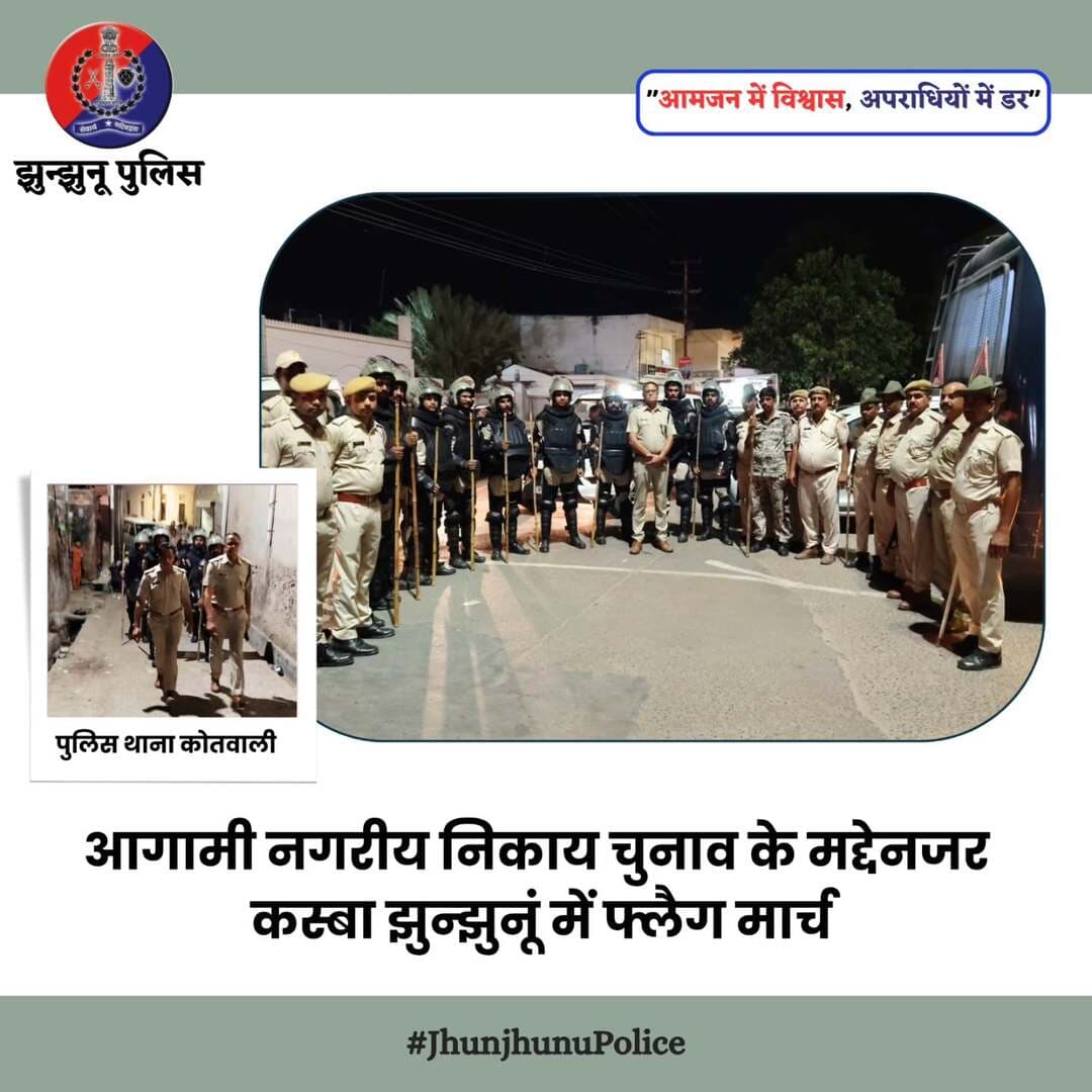 आगामी नगरीय निकाय चुनाव के मद्देनजर कस्बा झुन्झुनूं में फ्लैग मार्च <nis:link nis:type=tag nis:id=jhunjhunupolice nis:value=JhunjhunuPolice nis:enabled=true nis:link/>