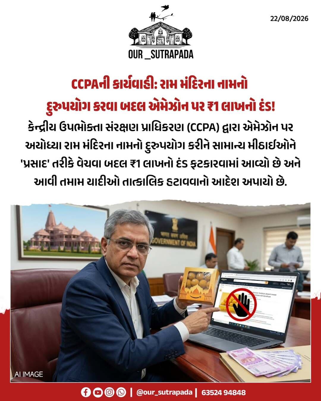 CCPAની કાર્યવાહી રામ મંદિરના નામનો દુરુપયોગ કરવા બદલ એમેઝોન પર ₹1 લાખનો દંડ!
{CCPA, Amazon, Ram mandir, Ayodhya, New, Gir Somnath, Gujarat, Bharat, Our Sutrapada }
#instadaily #instagood #our_sutrapada #news #gujarat