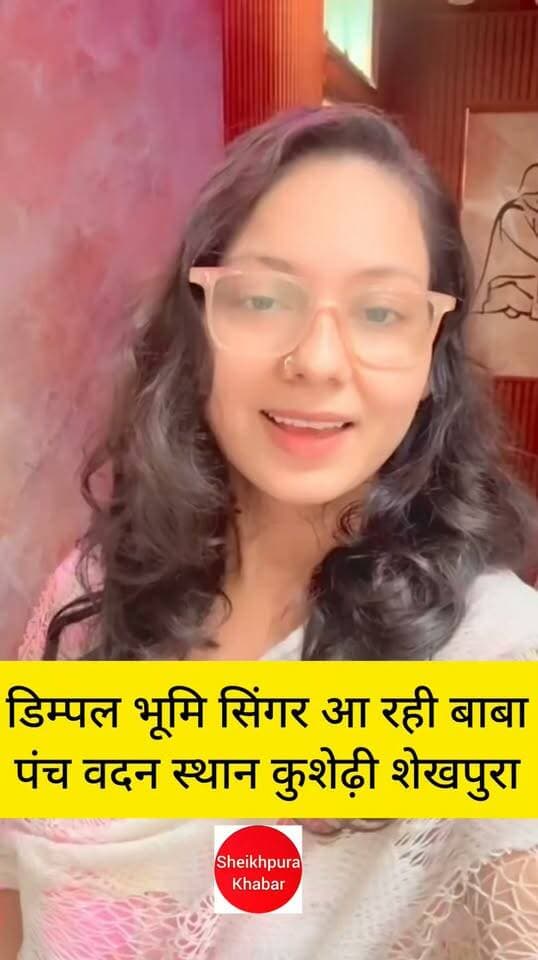 शेखपुरा जिला के पंच वदन स्थान
कुशेढ़ी में श्रावणी महोत्सव कार्यक्रम में आ रही सिंगर डिम्पल भूमि।
शेखपुरा जिला प्रशासन और पर्यटन विभाग द्वारा कार्यक्रम आयोजित।
#पंच #वदन #स्थान
#कुशेढ़ी #श्रावणी #महोत्सव
#शेखपुरा #बरबीघा
Arvind Anand Sheikhpura Sach News DM Sheikhpura Sheikhpura Police