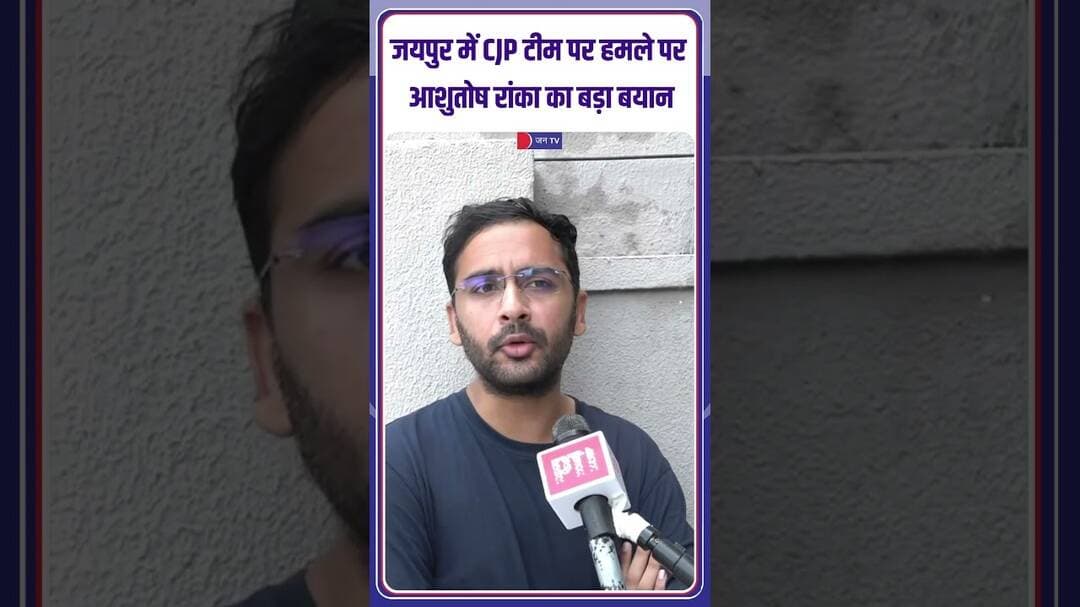 जयपुर में CJP टीम पर हमले पर आशुतोष रांका का बड़ा बयान | #AshutoshRanka #cockroachjantaparty