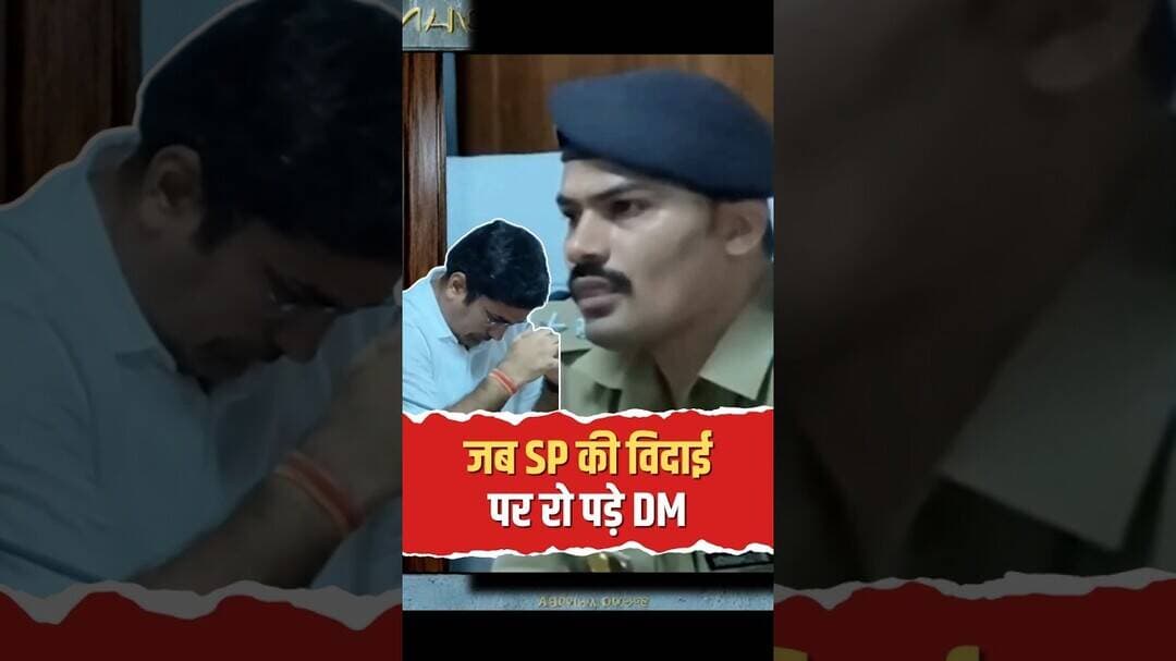 SP की विदाई पर DM हुए भावुक, वीडियो Viral #emotional #viral #shorts
