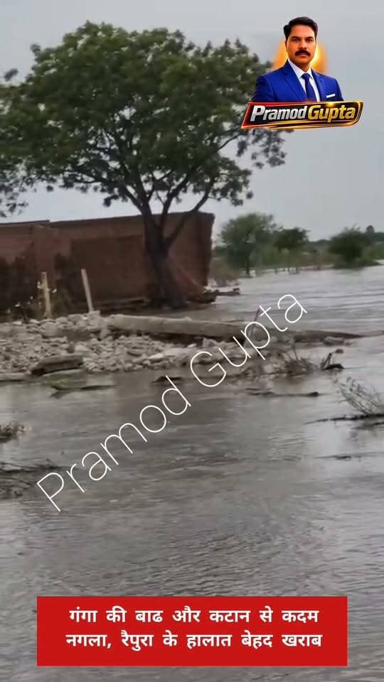 बदायूं में गंगा की बाढ और कटान से आज कदम नगला, रैपुरा के हालात हुए बेहद खराब, देखिए इस बीडियो