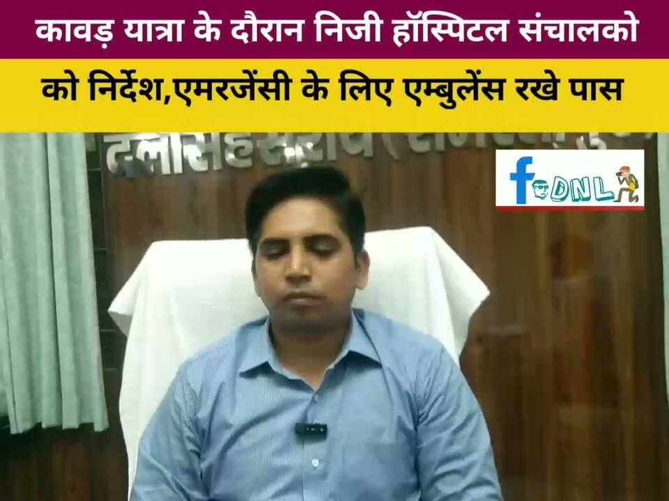 कावड़ यात्रा के दौरान सड़क किनारे हॉस्पिटल संचालको को निर्देश,एमरजेंसी के लिए एम्बुलेंस रखे पास..
#दलसिंहसराय एसडीओ किशन कुमार।
#Dalsinghsarai #dalsinghsarainews #SamastipurNews #Ujiyarpur #NewsUpdate #कावड़यात्रा