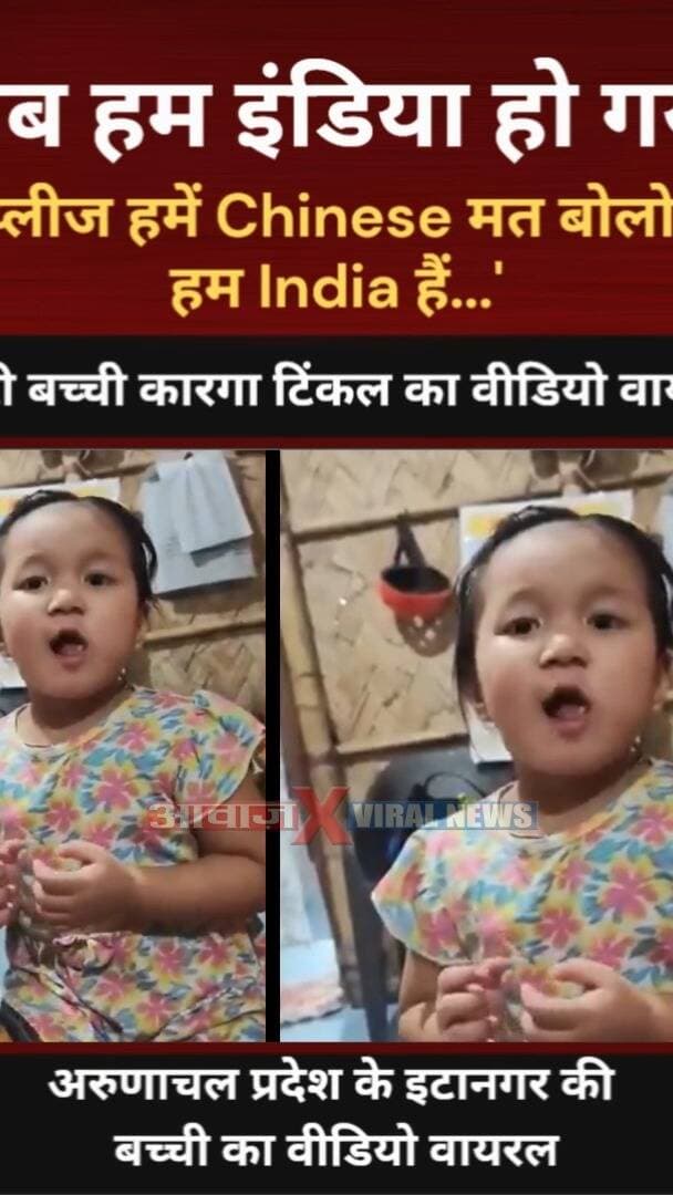 'अब हम इंडिया हो गया'- अरुणाचल प्रदेश की बच्ची का वीडियो वायरल! "प्लीज हमें Chinese मत बोलो, हम India हैं..." छोटी बच्ची ने जीता दिल
#AwaazIndiaNational #ArunachalPradesh #KargaTinkle #ViralVideo #Chinese #India #SocialMedia #ViralNews