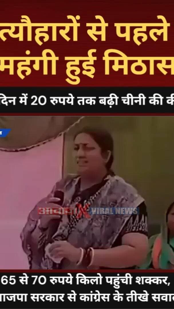 त्यौहारों से पहले महंगी हुई मिठास: 20 दिन में 20 रुपये तक बढ़ी #चीनी की कीमत! 65 से 70 रुपये किलो पहुंची #शक्कर , #भाजपा सरकार से #कांग्रेस के ती#खे सवाल
#AwaazIndiaNational #Uttarakhand #Festival2026 #SugarPriceHike #Congress #SujataPaul #PoliticsNews #Latestnews