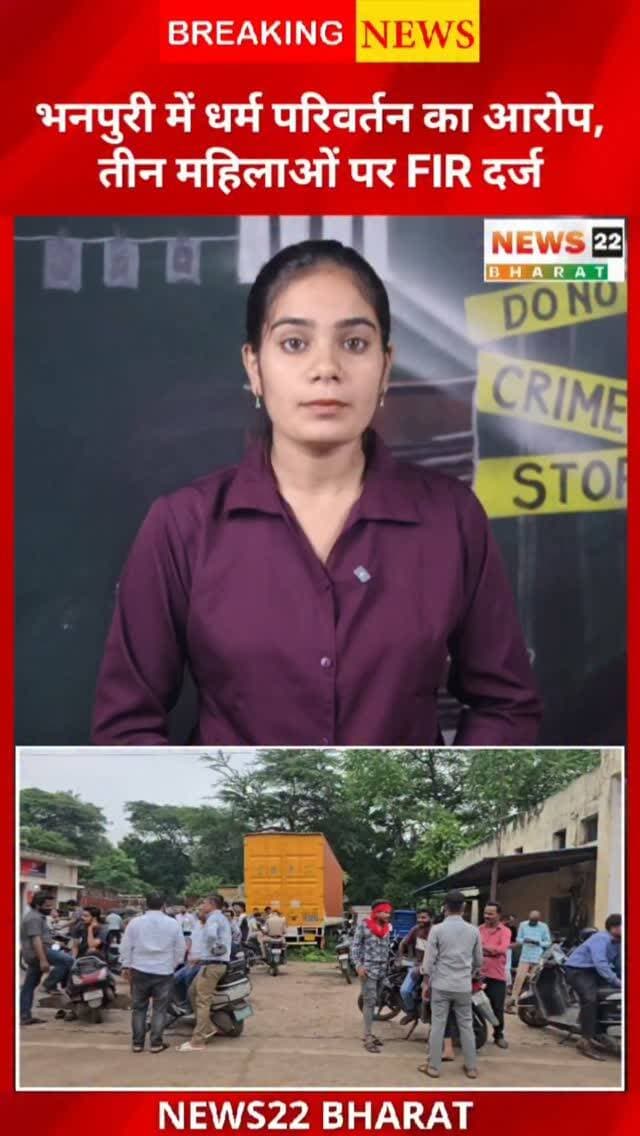 रायपुर के भनपुरी में घर में आयोजित प्रार्थना सभा को लेकर विवाद सामने आया है। स्थानीय लोगों और बजरंग दल ने धर्म परिवर्तन के आरोप लगाए हैं। मामले में सुषमा कौशिक, लक्ष्मी निषाद और सुरेखा रंगारे के खिलाफ FIR दर्ज होने की जानकारी सामने आई है।
पुलिस रिकॉर्ड के अनुसार BNS की धारा 299, 302 और 3(5) के तहत मामला दर्ज किया गया है। हालांकि, लगाए गए आरोपों की पुष्टि पुलिस जांच के बाद ही होगी।
📍 न्यू आनंद नगर, भनपुरी | खमतराई, रायपुर
#Raipur #Bhanpuri #Khamtarai #RaipurNews #ChhattisgarhNews BreakingNews ReligionConversion DharmParivartan PrayerMeeting BajrangDal PoliceFIR ViralNews LatestNews Chhattisgarh