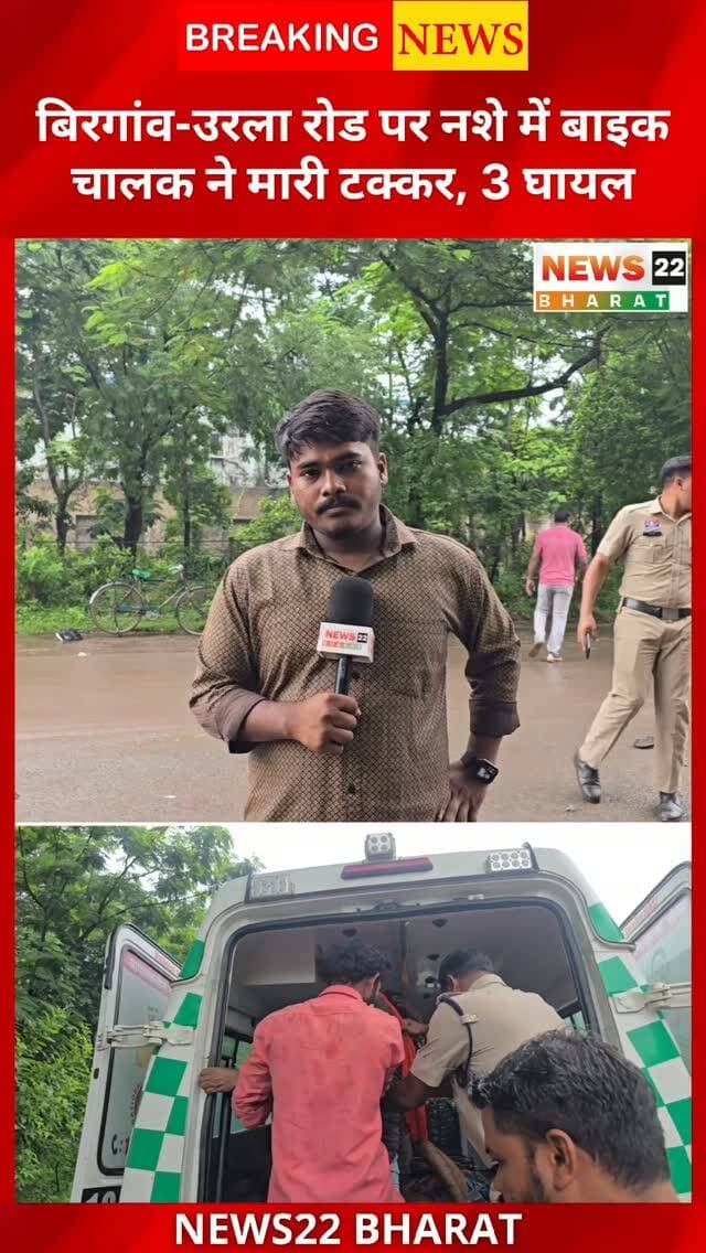 बिरगांव-उरला रोड पर दो बाइकों की जोरदार टक्कर में 3 लोग घायल हो गए। बताया जा रहा है कि एक बाइक चालक नशे की हालत में था। हादसे के बाद मौके पर लोगों की भीड़ जुट गई।
📍 बिरगांव-उरला रोड, रायपुर
⚠️ तेज रफ्तार और नशे में ड्राइविंग से बचें।
#Birgaon #Urla #BirgaonNews #RaipurNews #RoadAccident BikeAccident ChhattisgarhNews Raipur Chhattisgarh BreakingNews AccidentNews TrafficNews LocalNews NewsUpdate