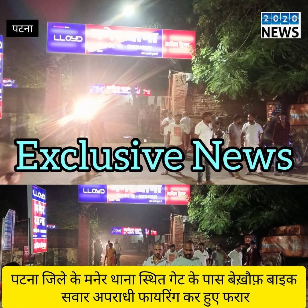 पटना जिले के मनेर स्थित थाना के मुख्य गेट के पास बाइक सवार बेखौफ अपराधियो ने हथियार लहराते हुए फायरिंग कर हुए फरार, लोगो के बीच मची रही अफरा-तफरी, सीसीटीवी कैमरे की जांच कर अपराधियो की पहचान में जुटी पुलिस, इलाके में फायरिंग को लेकर बनी चर्चा. <nis:link nis:type=tag nis:id=patnapolice nis:value=patnapolice nis:enabled=true nis:link/> <nis:link nis:type=tag nis:id=manerthangate nis:value=manerthangate nis:enabled=true nis:link/> <nis:link nis:type=tag nis:id=criminalsopeningfire nis:value=Criminalsopeningfire nis:enabled=true nis:link/> <nis:link nis:type=tag nis:id=motorcyclist nis:value=Motorcyclist nis:enabled=true nis:link/> <nis:link nis:type=tag nis:id=terrorpeople nis:value=TerrorPeople nis:enabled=true nis:link/> <nis:link nis:type=tag nis:id=stampede nis:value=Stampede nis:enabled=true nis:link/>